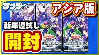 遊戯王】新年一発目の運試し！「WORLD PREMIERE PACK 2020（ワールド