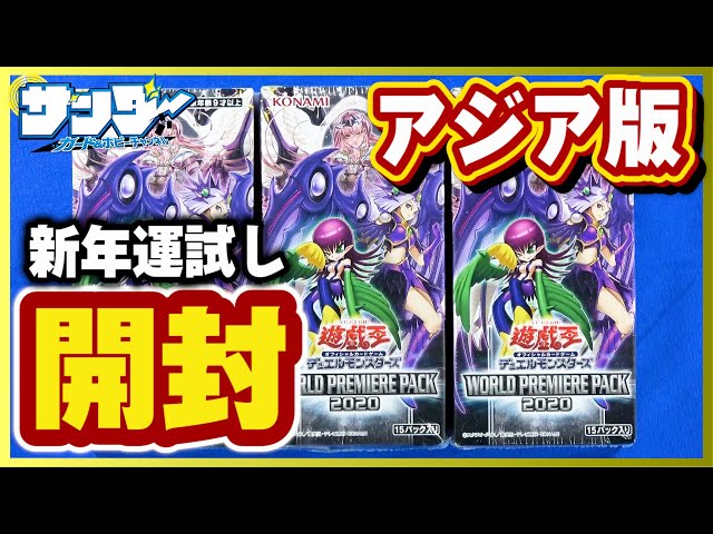 遊戯王】新年一発目の運試し！「WORLD PREMIERE PACK 2020（ワールド