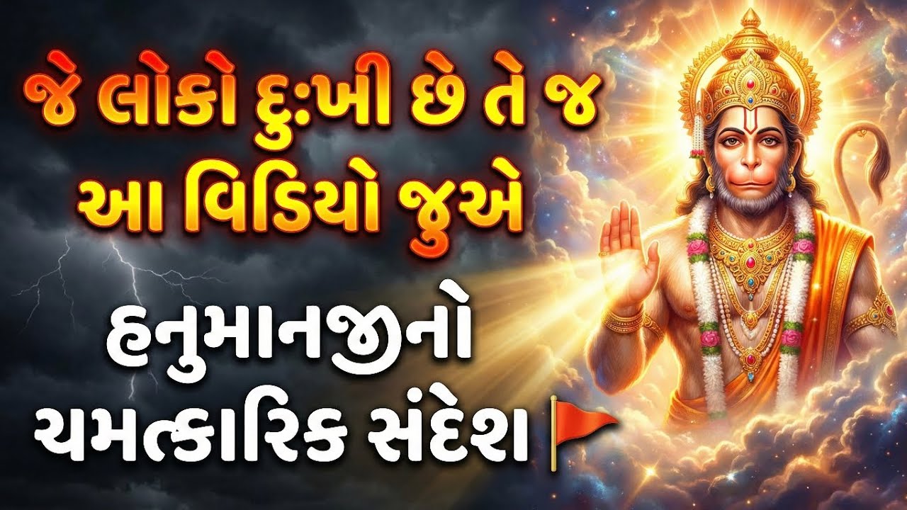 જે લોકો દુઃખી છે તે જ આ વિડિયો જુએ | હનુમાનજીનો ચમત્કારિક સંદેશ 🚩