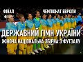 Гімн України співає жіноча Національна збірна України  перед фіналом Чемпіонату Европи