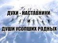 Души усопших родных.Духи Наставники.Когда они приходят к нам ?