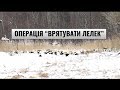 Операція “Врятувати лелек”. Дрогобич. Нагуєвичі