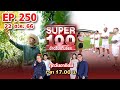 Super 100 อัจฉริยะเกินร้อย | EP.250 | 22 ต.ค. 66 Full HD