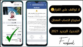 إنك لا توافق على القرار  حل المشكلة واسترجاع الحساب المتوقف حسب التحديث الجديد 2021