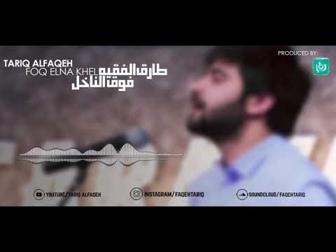 Tariq Alfaqeh طارق الفقيه فوق النا خل Roya TV