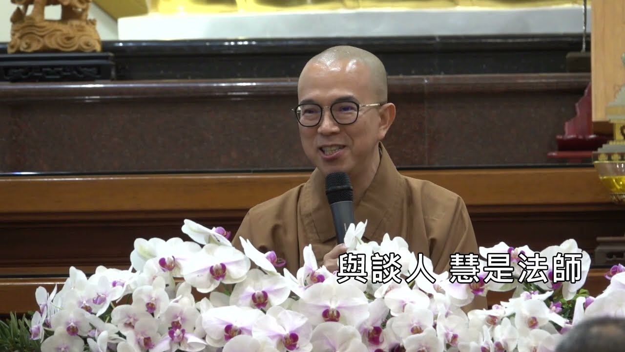 20250309佛光山日光寺人間佛教閱讀研討會(下)[主題論壇 ]慧祥法師 慧是法師 慧知法師 慧立法師 [星雲大師全集] 人間佛教當代問題探討 {生死關懷}