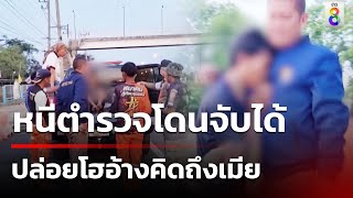 หนีตำรวจ โดนจับได้ปล่อยโฮอ้างคิดถึงเมีย | 3 พ.ค. 67 | คุยข่าวเช้าช่อง8