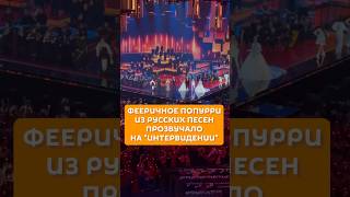 Фееричное попурри из русских песен прозвучало на "Интервидении"