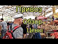 ОДЕССА ПРИВОЗ. ЦЕНЫ НА ПРОДУКТЫ. СЕНТЯБРЬ. САЛО. МЯСО. ОВОЩИ. СТАРИННЫЕ МОНЕТЫ