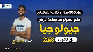 حل 300 سؤال كتاب الامتحان 2023 - جيولوجيا - الباب الاول علم الجيولوجيا ومادة الأرض