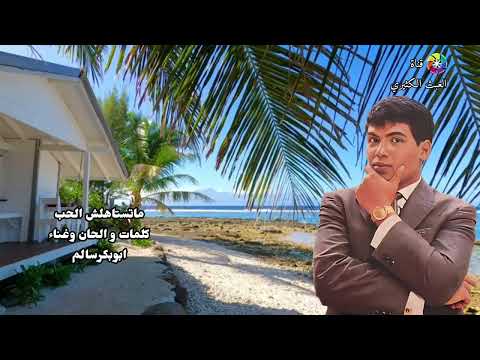 أبوبكر سالم ما تستاهلش الحب