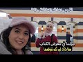 معرض الكتاب 2026 فعلا يستحق الزيارة وبشدة 
