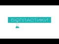 Лекція 6 Біопластики