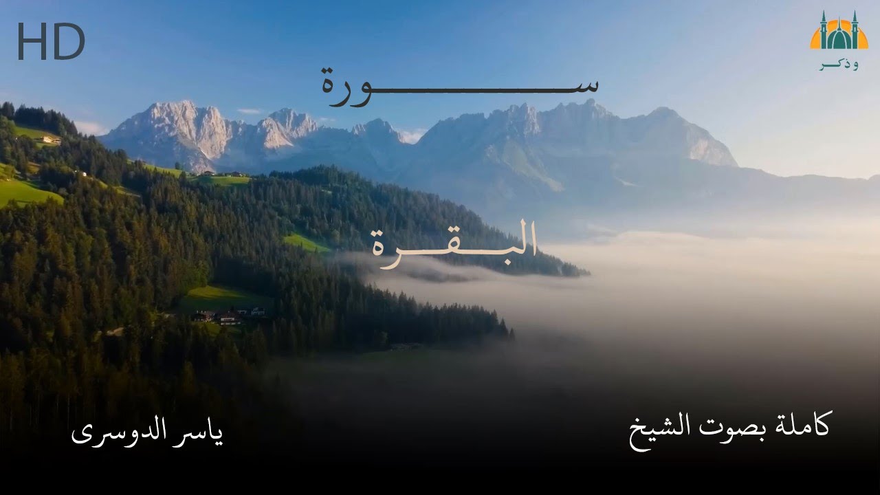 سوره البقرة كامله بصوت الشيخ ياسر الدوسرى مكتوبه مع مناظر طبيعيه بجودة عالية HD