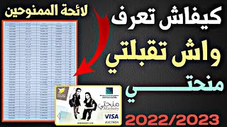 كيفاش تعرف واش تقبلت في المنحة الجامعية  2022\2023 Résultat Minhaty