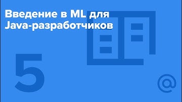 Введение в ML для Java-разработчиков #5 / Spark(часть 2) [Технострим]