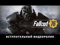 Fallout 76 — официальный вступительный ролик