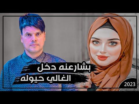 ردح معزوفة هوازيه 2023 بشارعنه دخل الغالي حيوله لن تمل منه استمع دون تردد علي المسعودي