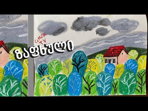 როგორ დავხატოთ ზაფხული ფანქრებით/