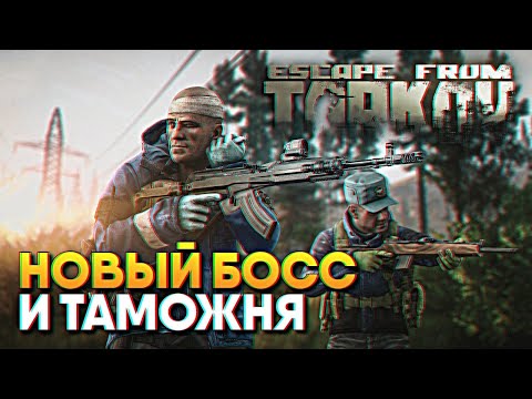 Видео: Новая Таможня и Босс в Побег из Таркова / Escape from Tarkov 0.12.7