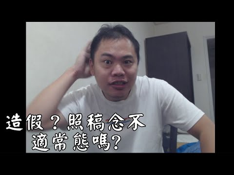 手遊業配居然造假？ 那個不是業界常態嗎？