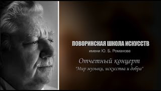 Отчетный концерт ДШИ г. Поворино