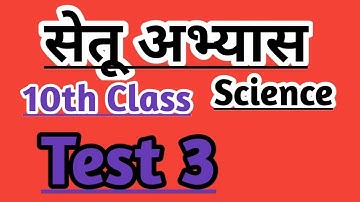 10th Science Bridge course Test-3 / सेतू अभ्यास #setu #maharashtraboard #bridgecourse #testpaper