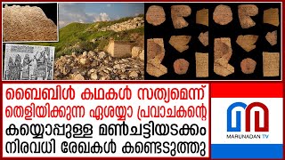 ബൈബിള്‍ കഥകള്‍ സത്യമെന്ന് തെളിയിക്കുന്ന പുരാവസ്തു ശേഖരങ്ങള്‍ കണ്ടെടുത്ത് ഗവേഷകര്‍ | bible evidence |