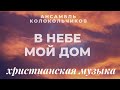 В небе мой дом | Ансамбль колокольчиков | христиаснкая музыка | инструменталка | богослужение онлайн