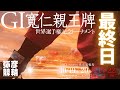 【ライブ】GⅠ 寬仁親王牌・世界選手権記念トーナメント 最終日【弥彦競輪】