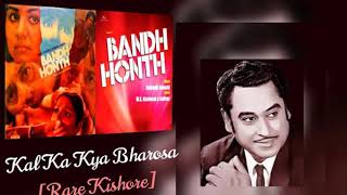 RARE KISHORE || KAL KA KYA BHAROSA || BANDH HONTH_1984 || KISHORE KUMAR ||KALYANJI ANANDJI~ INDIVAR