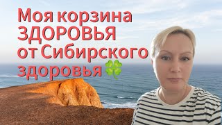 Нескончаемый трафик🔥 И снова распаковка посылок от Сибирского здоровья🍀#siberianwellness #Распаковка