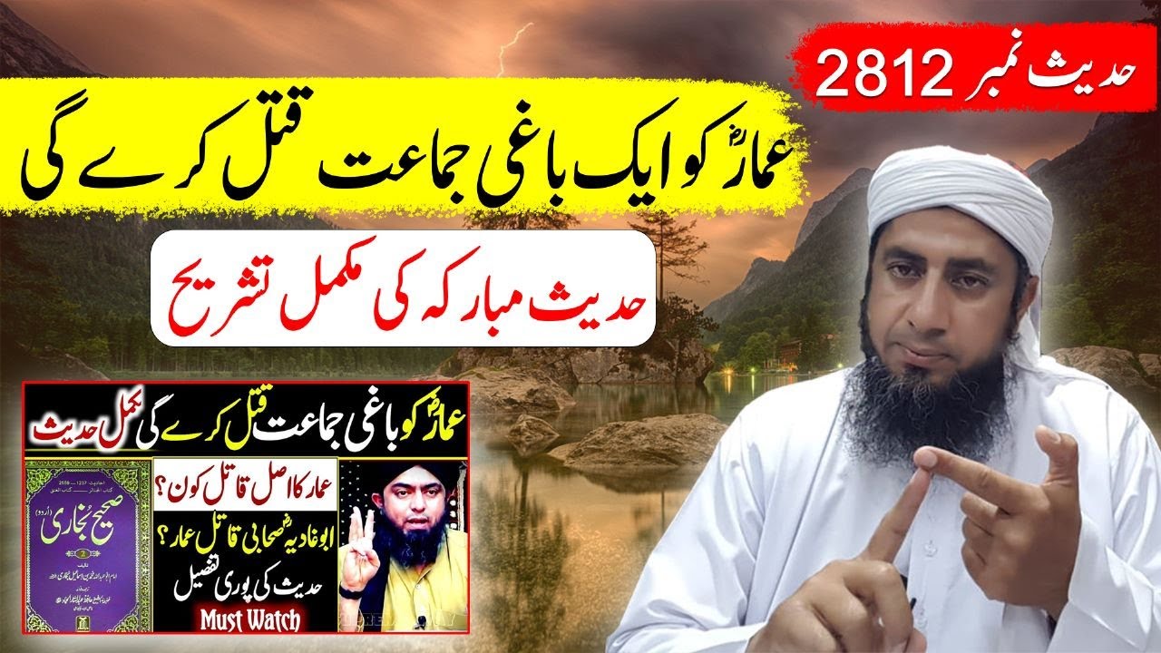 2812 Hadis Ammar Bin Yasir Ko Aik Baghi Gro Katal Kare Ga | Hadis Mubarika Ki Mukamal Tashrih