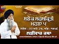 Salok Sahaskriti - Mahalla 5 | Salok - 22 &amp; 23 | Ladivar Katha | Giani Pinderpal Singh Ji