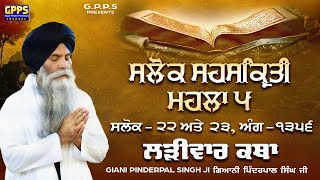 Salok Sahaskriti - Mahalla 5 | Salok - 22 &amp; 23 | Ladivar Katha | Giani Pinderpal Singh Ji