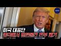 트럼프와 미국 대표단 중국에서 받은 물건 전부 폐기한 이유