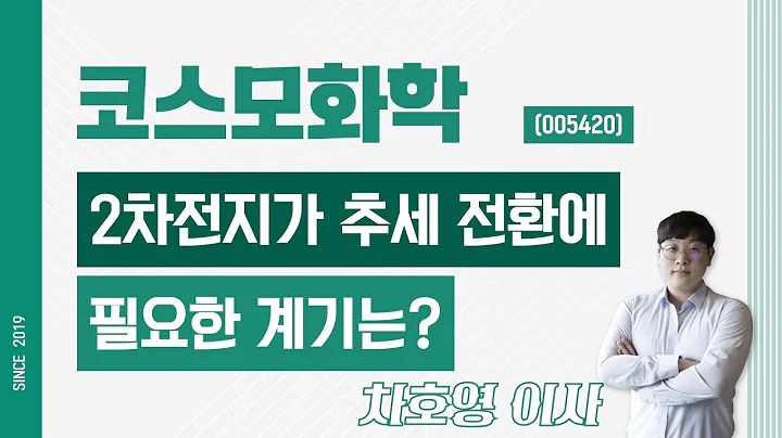 코스모화학 (005420) - 2차전지가 추세 전환에 필요한 계기는?