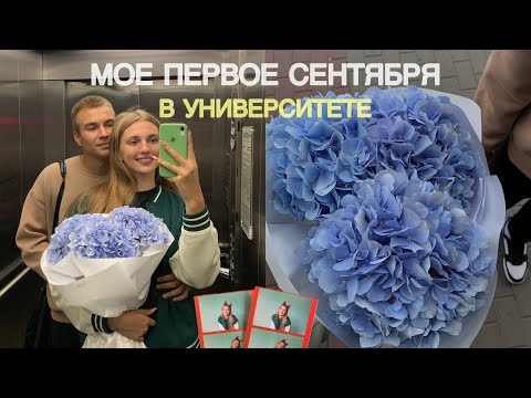 Я ПОСТУПИЛА В УНИВЕРСИТЕТ 🎓// GRWM НА ПЕРВОЕ СЕНТЯБРЯ