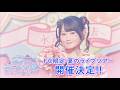 小倉 唯「Yui's*Company. LIVE TOUR 2026 SUMMER 〜泡沫のマーメイド♡〜」ライブダイジェストCM