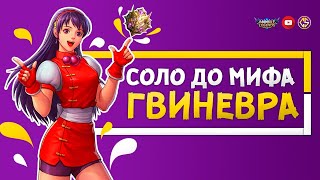 НОВЫЙ ЧЕЛЛЕНДЖ ГВИНЕВРА В СОЛО ДО МИФА С НУЛЯ ЧАСТЬ #2(2) MOBILE LEGENDS
