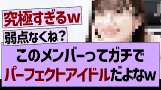 このメンバーってガチでパーフェクトアイドルだよなｗ【乃木坂工事中・乃木坂46・乃木坂配信中】