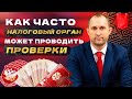 Как часто налоговый орган может проводить проверки?