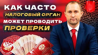 Как часто налоговый орган может проводить проверки?