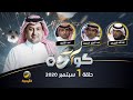برنامج كورة حلقة 1 سبتمبر 2020