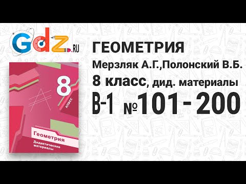 В-1 № 101-200 - Геометрия 8 класс Мерзляк дидактические материалы