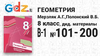 В-1 № 101-200 - Геометрия 8 класс Мерзляк дидактические материалы