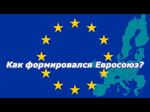 Как формировался Евросоюз?