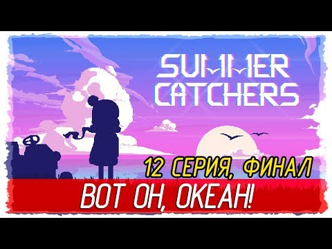 Summer Catchers -12- ФИНАЛ. ВОТ ОН, ОКЕАН! [Прохождение на русском]