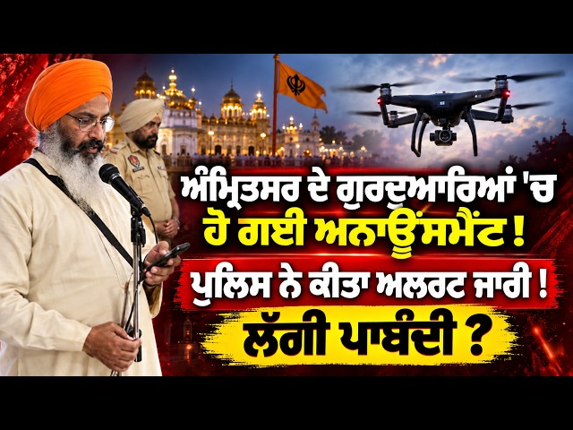 ਅੰਮ੍ਰਿਤਸਰ ਦੇ ਗੁਰਦੁਆਰਿਆਂ 'ਚ ਹੋ ਗਈ ਅਨਾਊਂਸਮੈਂਟ ! ਪੁਲਿਸ ਨੇ ਕੀਤਾ ਅਲਰਟ ਜਾਰੀ ! ਲੱਗੀ ਪਾਬੰਦੀ ?