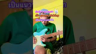 #guitar #ฝึกกีต้าร์ #guitarcover #guitarsolo #speed picking